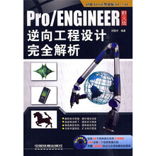 Pro、ENGINEER野火版逆向工程设计完全解析(附光盘1张)
