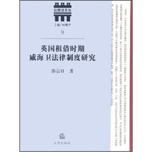 英国租借时期威海卫法律制度研究