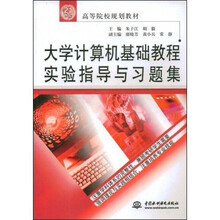 高等院校规划教材:大学计算机基础教程实验指导与习题集