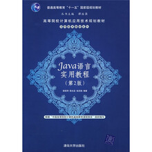 Java语言实用教程（第2版）