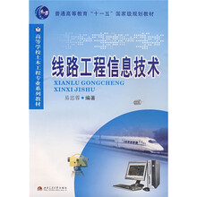 普通高等教育“十一五”国家级规划教材·高等学校土木工程专业系列教材:线路工程信息技术
