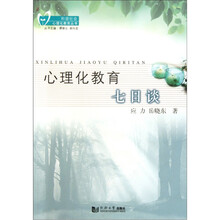 心理化教育七日谈