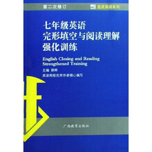 蓝皮英语系列·7年级英语完形填空与阅读理解强化训练（第2次修订）