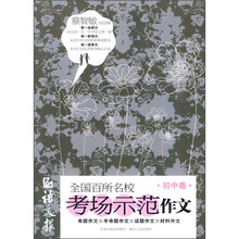 语文报全国百所名校考场示范作文（初中卷）