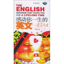 感动你一生的英文：爱与人生（中英对照版）
