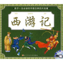 孩子一生必读的中国古典四大名著:西游记(附光盘)