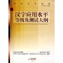 汉字应用水平等级及测试大纲