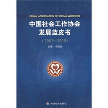 2007-2008-中国社会工作协会发展蓝皮书