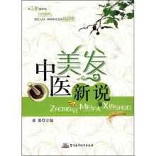 中医美发新说