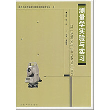 测量学实验与实习