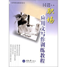 职场应用文写作训练教程(高等职业教育用书)