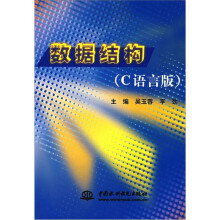数据结构(C语言版)