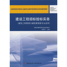 建设工程招标投标实务(建筑工程管理与建筑管理类专业适用)