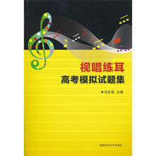 视唱练耳高考模拟试题集