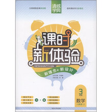 通城学典·课时新体验·新理念+新设计：3年级数学（人教版·上）