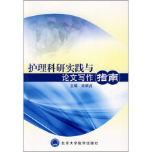护理科研实践与论文写作指南