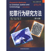 犯罪行为研究方法（第7版）