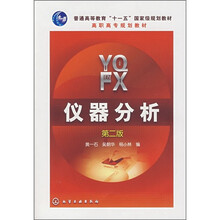 普通高等教育“十一五”国家级规划教材·高职高专规划教材：仪器分析（第2版）