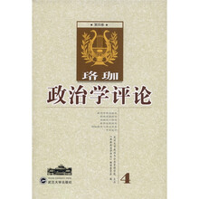 珞珈政治学评论(第4卷)