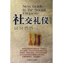 社交礼仪(修订本)