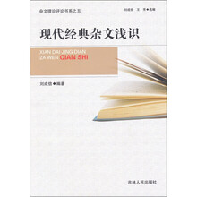 现当代经典杂文浅识