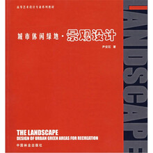 高等艺术设计专业系列教材：城市休闲绿地·景观设计