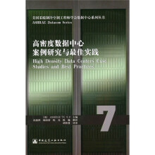 高密度数据中心案例研究与最佳实践