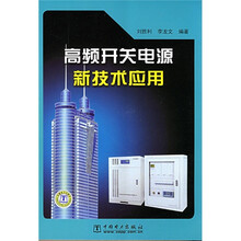 高频开关电源新技术应用