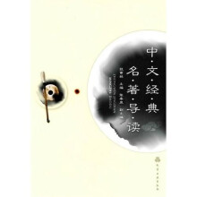 中文经典名著导读