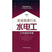 家庭装潢行业：水电工工作规范手册