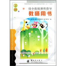 幼小衔接课程指导(教师用书)(下)