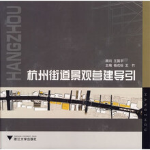 杭州街道景观营建导引