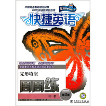 快捷英语周周练·完形填空：中考（第2版）