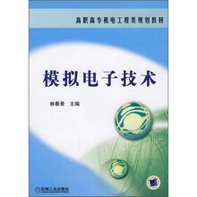 高职高专机电工程类规划教材:模拟电子技术