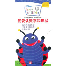 我爱认数字和形状（适合6个月及以上婴幼儿）