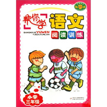 帮你学语文阅读训练：小学3年级