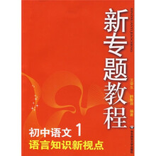 新专题教程:语言知识新视点(初中语文1)