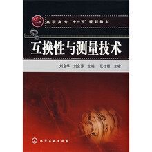 互换性与测量技术