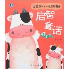 启智童话（好习惯篇）