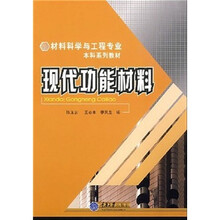 材料科学与工程专业本科系列教材:现代功能材料