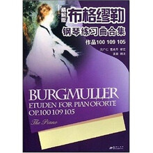 布格缪勒钢琴练习曲合集（作品100\109\105精解版）