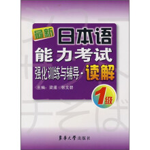 最新日本语能力考试强化训练与辅导:读解1级