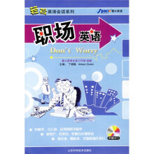 轻松英语会话系列:职场英语(附MP3光盘)