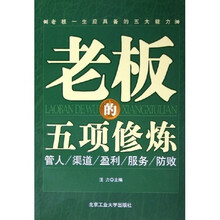 老板的五项修炼：管人渠道盈利服务防败