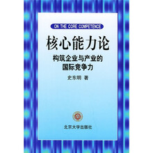 核心能力论：构筑企业与产业的国际竞争力