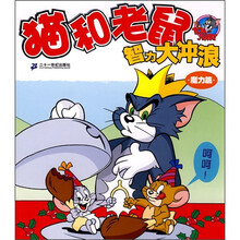 猫和老鼠智力大冲浪:魔力篇