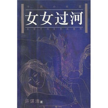 女女过河