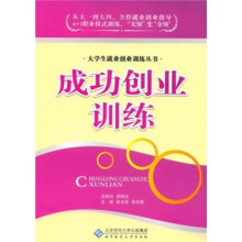 成功创业训练/大学生就业创业训练丛书