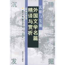 沉睡与发掘：外国文学名篇精译与赏析（欧美文学卷）