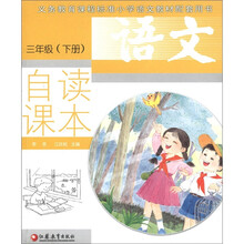 义务教育课程标准小学语文教材配套用书：语文自读课本（3年级下册）